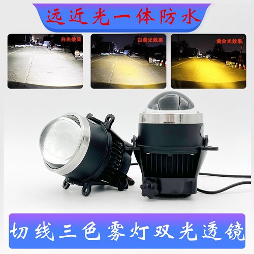 雾灯切线雾灯双光透镜三色LED