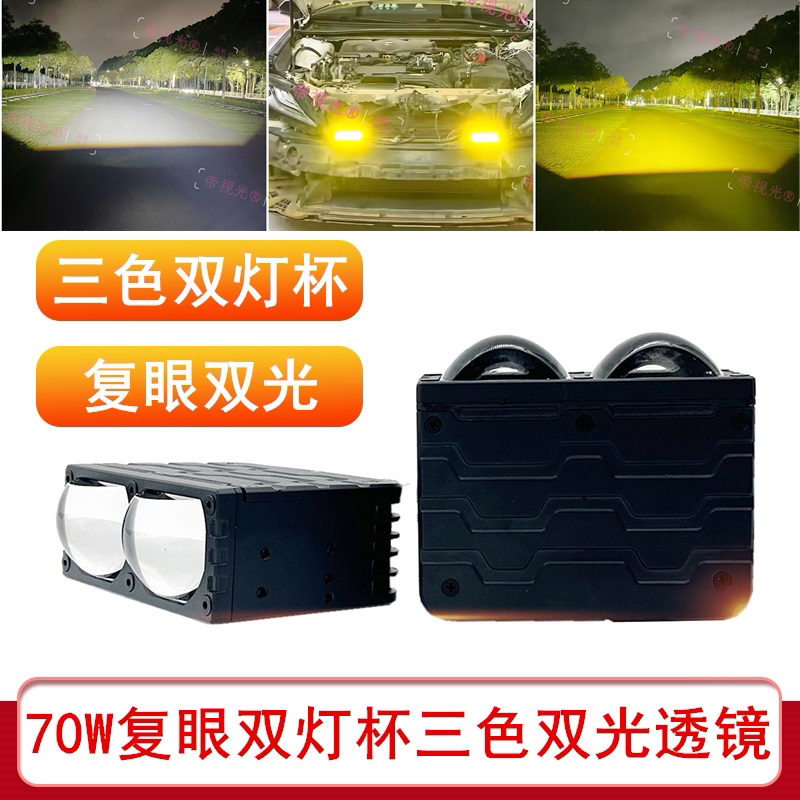 70W复眼双灯杯双光透镜激光超亮强光超薄LED聚光12V24V汽车货车