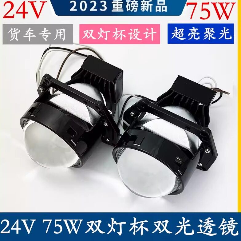 24V货车改装75W双灯杯LED海5双光透镜远近一体大灯超亮聚光快启