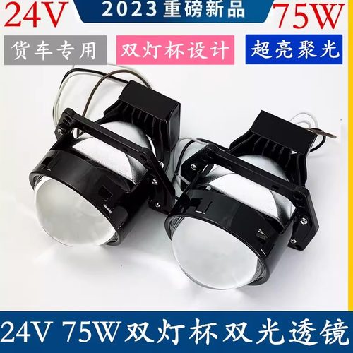 货车双光透镜远近一体双灯杯24V