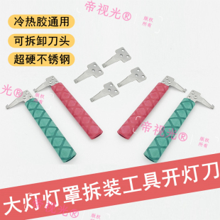 大灯灯罩改装开灯刀可拆卸可换刀头冷胶热胶清胶刀片除胶拆灯工具