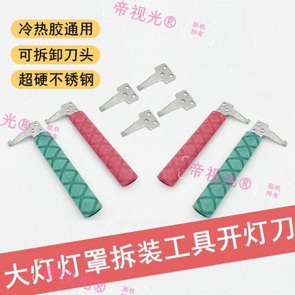 大灯灯罩改装开灯刀可拆卸可换刀头冷胶热胶清胶刀片除胶拆灯工具