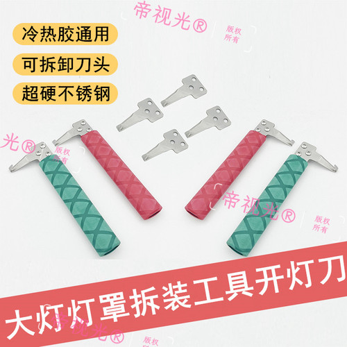 大灯灯罩改装开灯刀可拆卸可换刀
