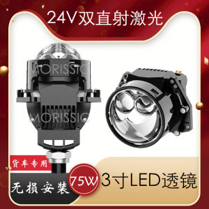24V伏货车75W瓦3寸无损特亮鱼眼双直射激光LED双光透镜远近光大灯