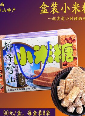 云南轿子雪山特产小米糖苏子糖小麻果手工传统制作零食糕点礼盒装