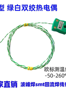K型热电偶绿白色双绞线测温线欧标感温线波峰焊SMT回流焊传感器