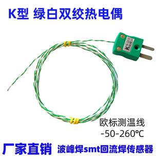 K型热电偶绿白色双绞线测温线欧标感温线波峰焊SMT回流焊传感器