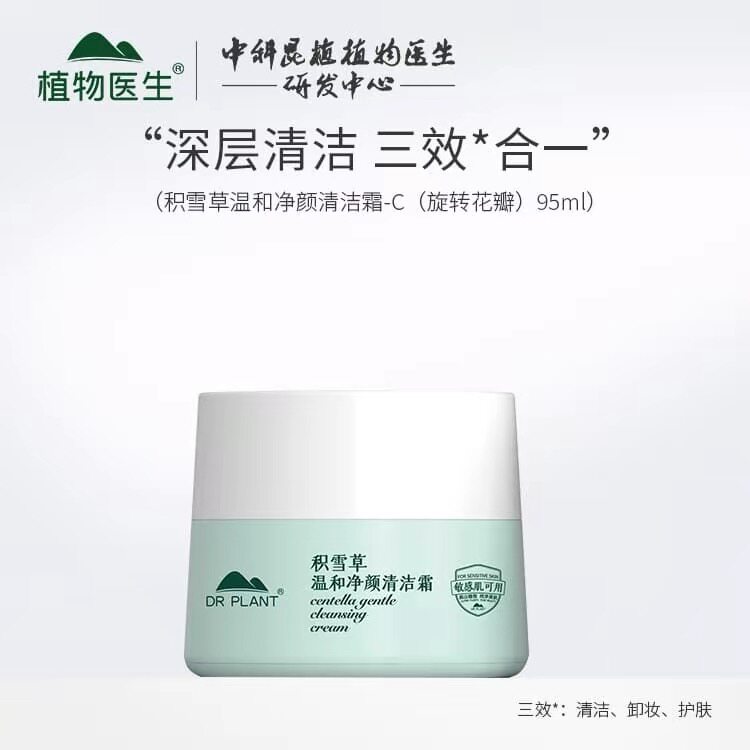 植物医生积雪草温和净颜清洁霜