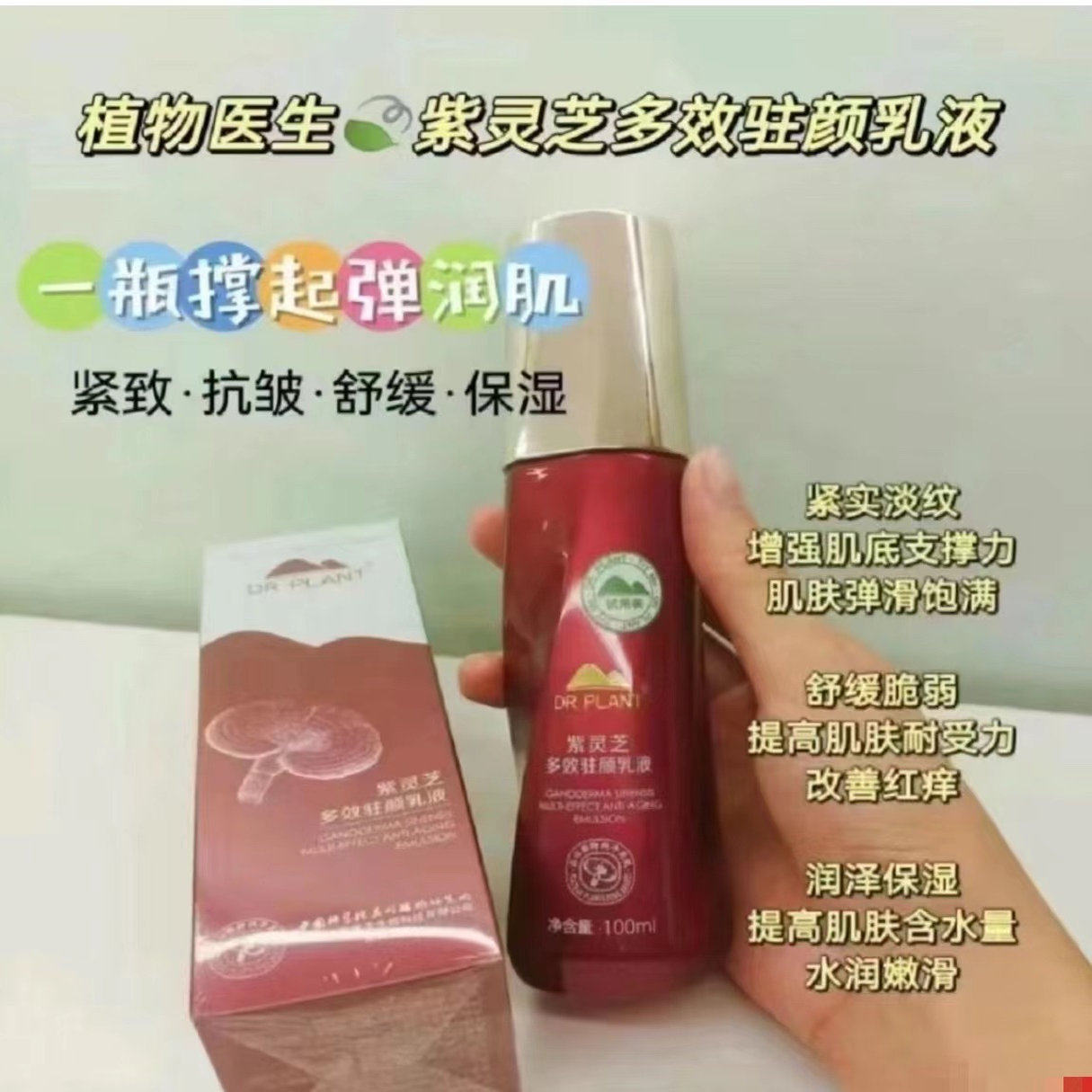 植物医生紫灵芝多效乳液滋紧致