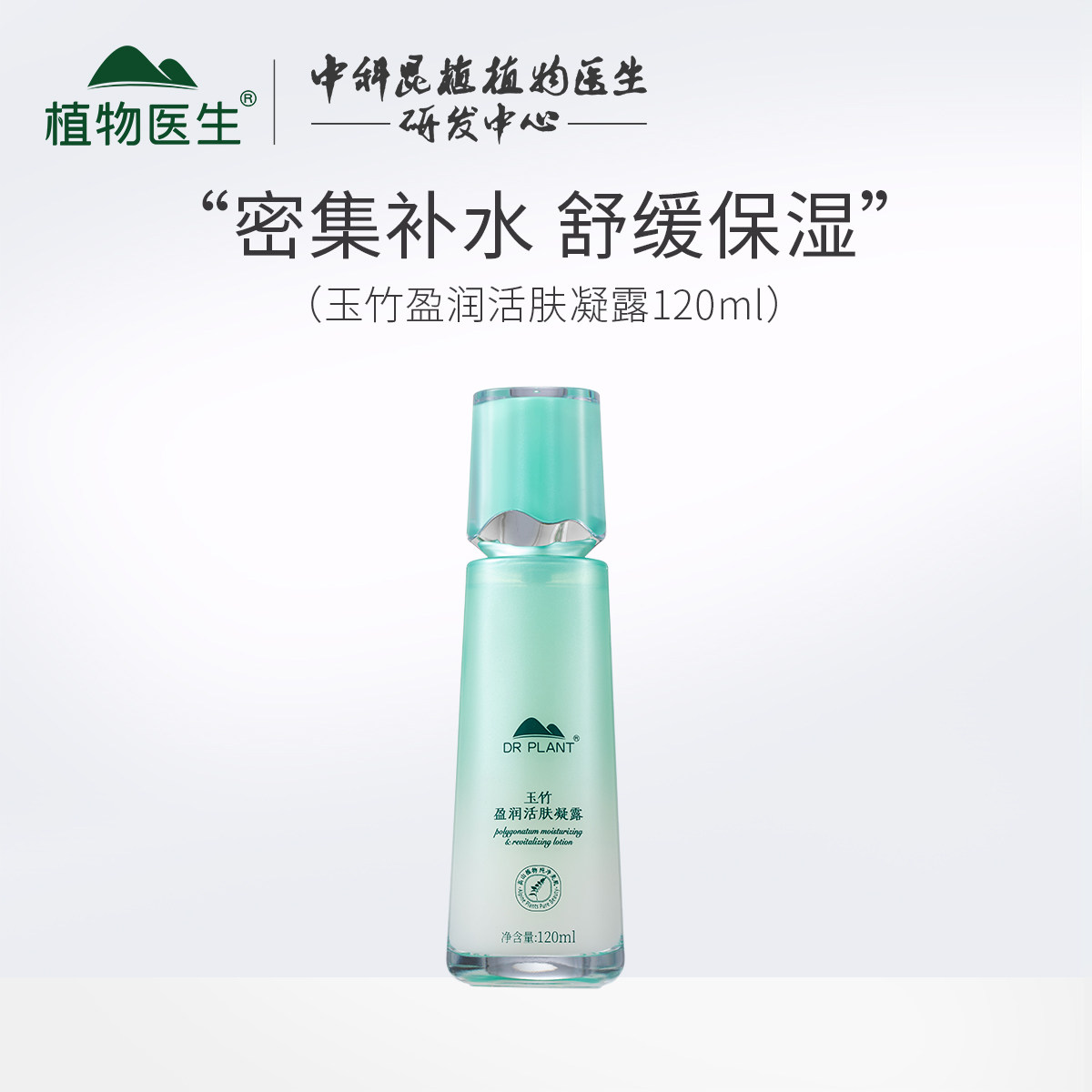 植物医生玉竹活肤凝露专柜正品