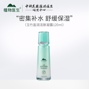 植物医生玉竹活肤凝露专柜正品