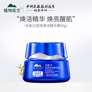 植物医生石斛兰鲜肌凝时面霜淡纹