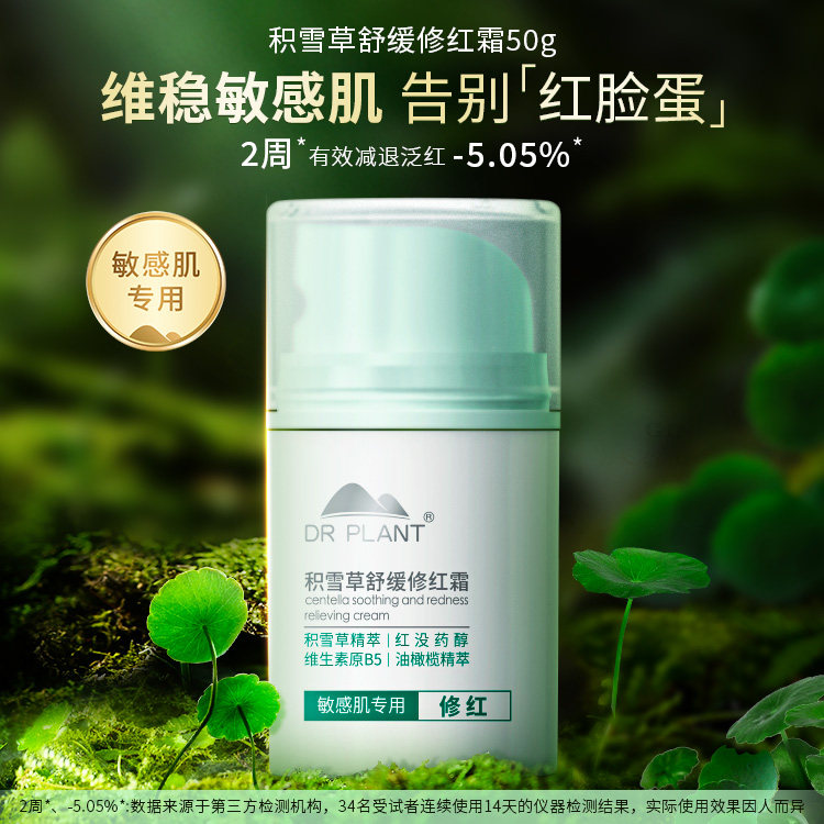 植物医生积雪草舒缓特护修红面霜