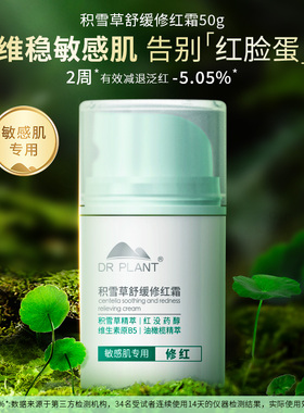 植物医生积雪草舒缓特护修红面霜