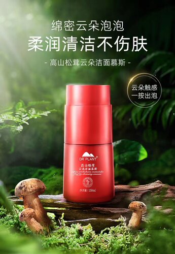 植物医生高山松茸云朵洁面慕斯
