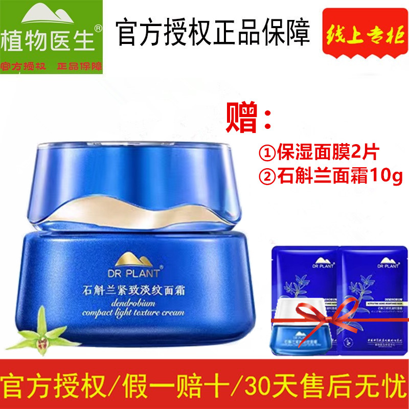 植物医生石斛兰鲜肌凝时面霜保湿补水滋润护肤紧致官方专柜正品
