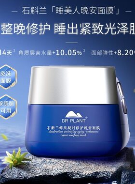 植物医生石斛兰鲜肌凝时晚安面膜