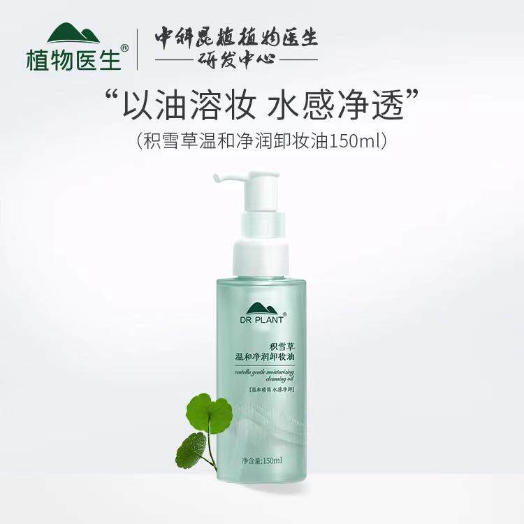 植物医生积雪草温和卸妆油专柜