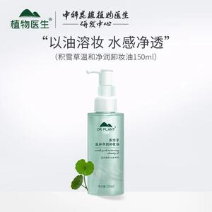 植物医生积雪草温和卸妆油专柜