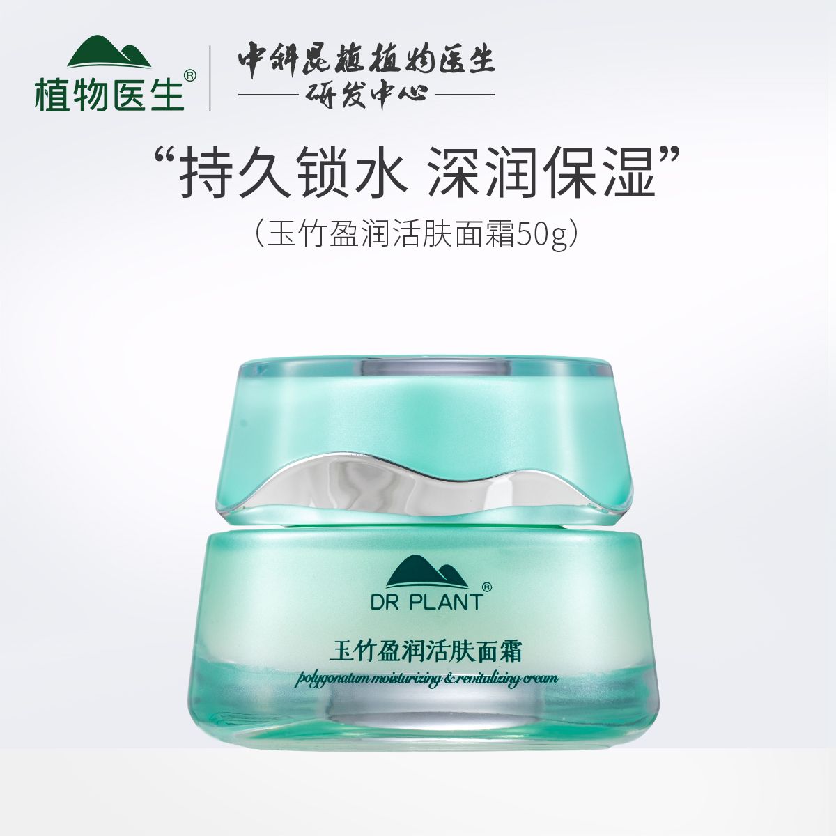 植物医生玉竹盈润活肤面霜补水