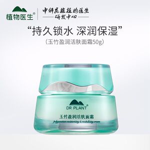 植物医生玉竹盈润活肤面霜补水