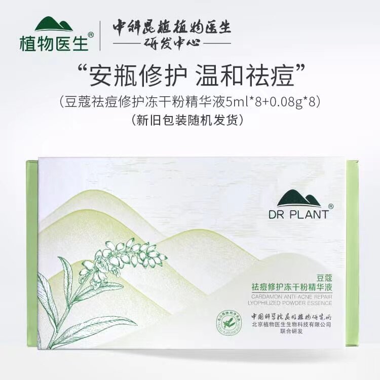植物医生豆蔻冻干粉祛痘痘印补水修护收毛孔安瓶旗舰店方专柜正品