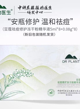 植物医生豆蔻冻干粉祛痘痘印补水修护收毛孔安瓶旗舰店方专柜正品