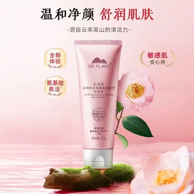 植物医生滇山茶润肤水润洁面乳液