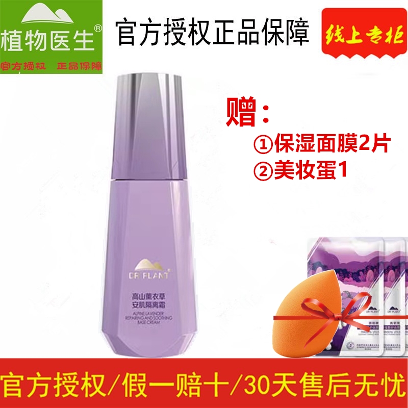 植物医生薰衣草隔离霜舒缓修复