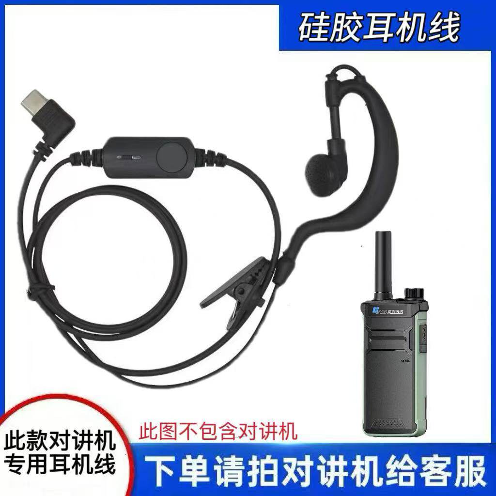 扬帆插卡公网Type-c对讲机耳机线空气导管硅胶入耳式高通远达专用