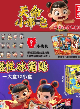 睿小贝文创哪吒周边磁吸冰箱贴盲盒收藏创意纪念系列