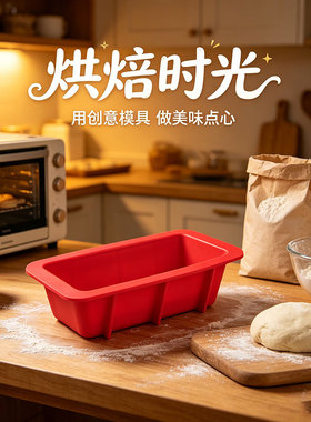 烘焙时光食品级硅胶长方形烘焙模具家用小容量面包蛋糕红色模具