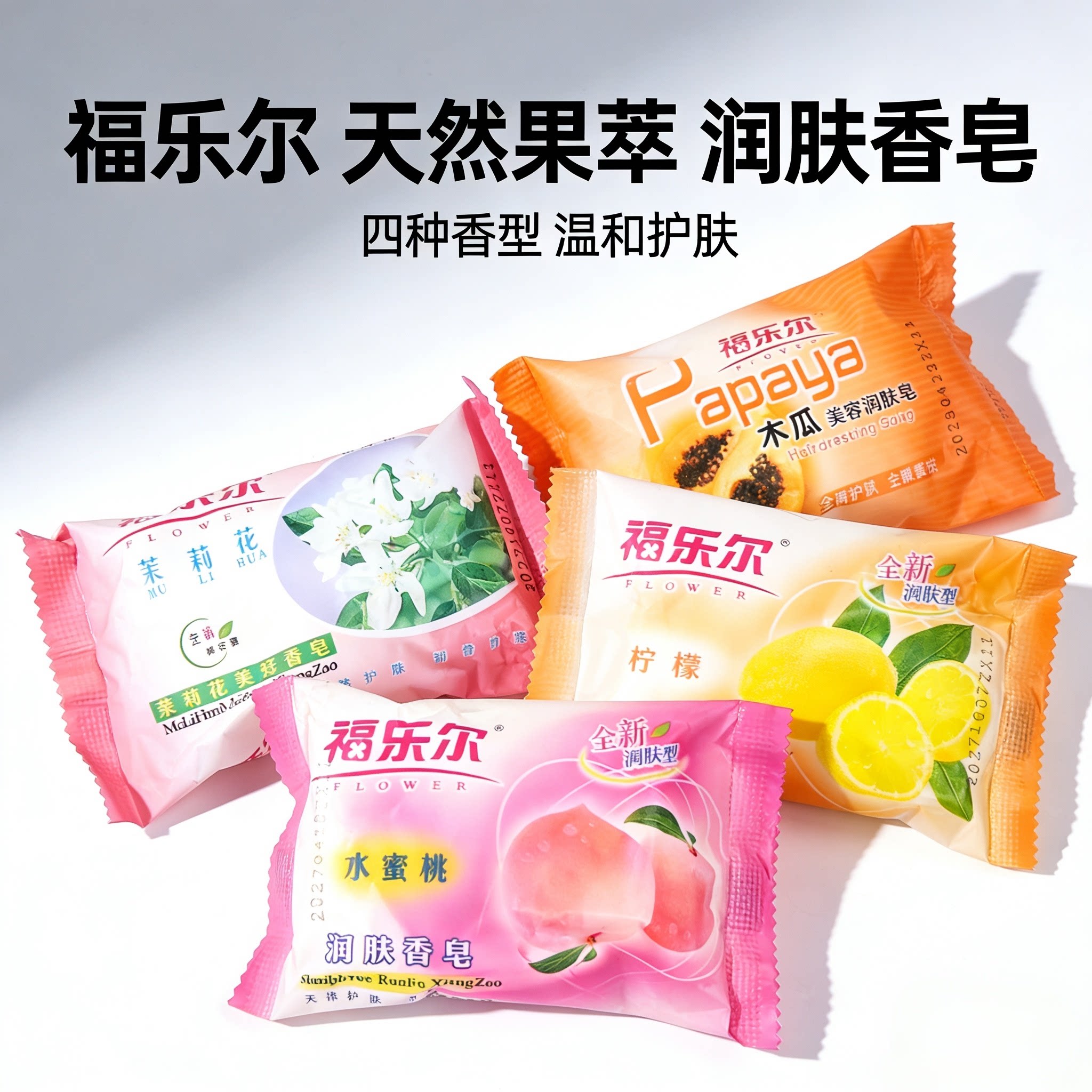 福乐尔清香型洗澡30块洁面皂包邮