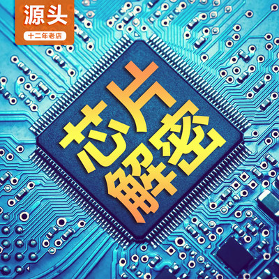 IC解密芯片解码程序提取PCB抄板