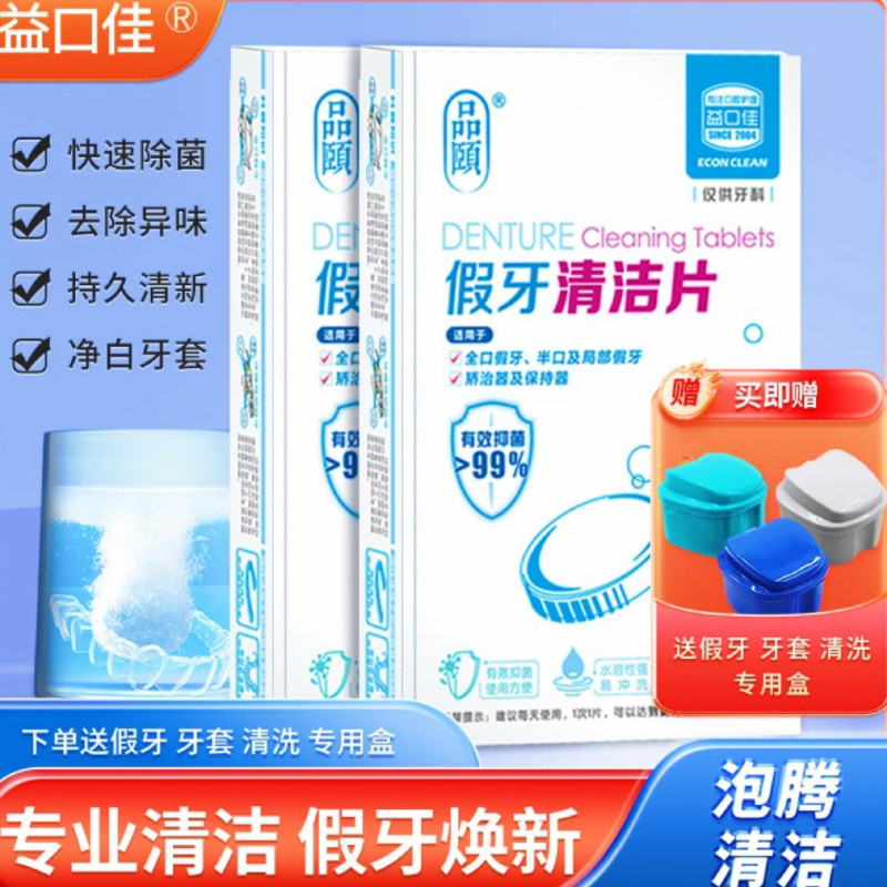 益口佳假牙清洁片36片假牙保持器