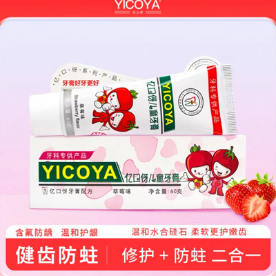 YICOYA亿口伢儿童牙膏低氟防蛀牙