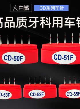 大白鲨牙科车针金刚砂儿童拔牙磨童备牙车针CRCD系列内嵌10盒包邮