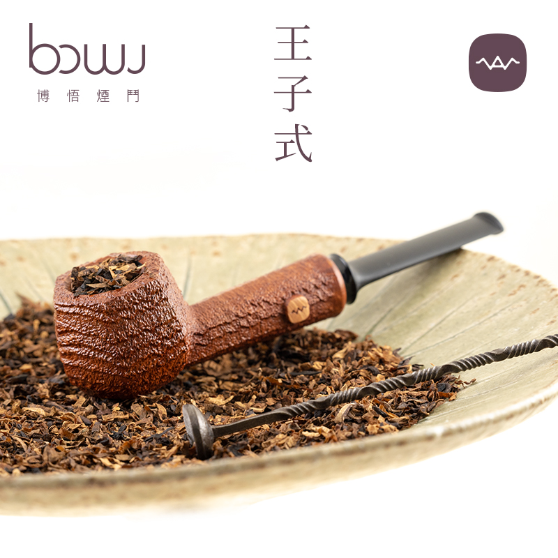 博悟烟斗王子式/大气室/进口石楠木烟斗/过滤芯/空腔/手工水波纹