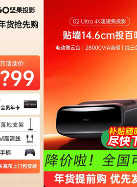 【政府补贴立减20%】JMGO坚果O2 Ultra4K三色激光超短焦投影仪家用超高清近距离投影机卧室客厅大屏激光电视