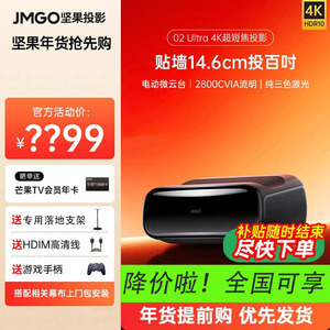 【政府补贴立减20%】JMGO坚果O2 Ultra4K三色激光超短焦投影仪家用超高清近距离投影机卧室客厅大屏激光电视