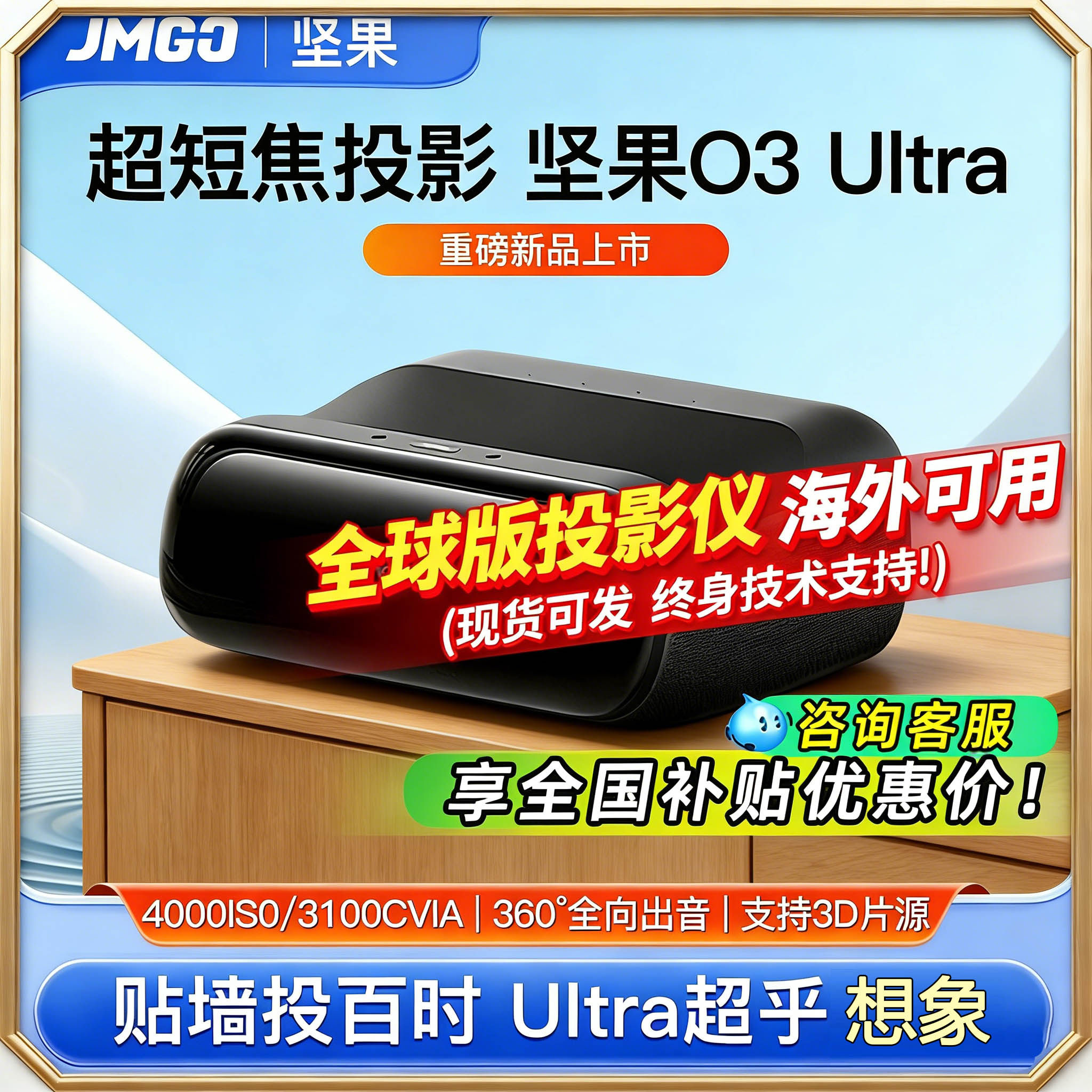 坚果O3Ultra超短焦海外版投影仪