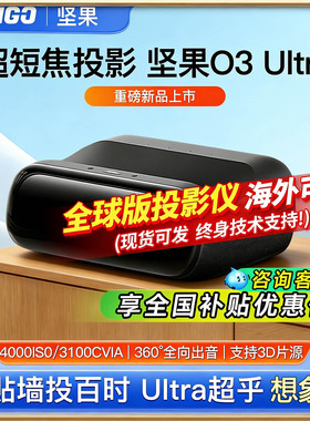 【重磅新品】坚果O3 Ultra超短焦激光电视投影仪家用超高清可连手机三色激光投屏客厅无线激光电视海外版投影