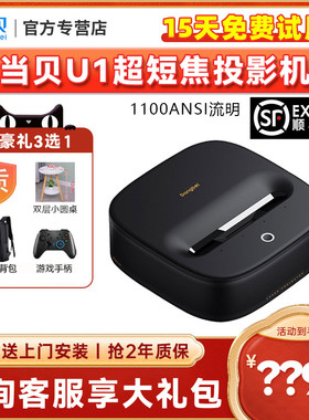 当贝U1超短焦投影仪家用mini激光电视1080p高清智能便携迷你海外机宿舍卧室投屏家庭影院近距投影一体机O2