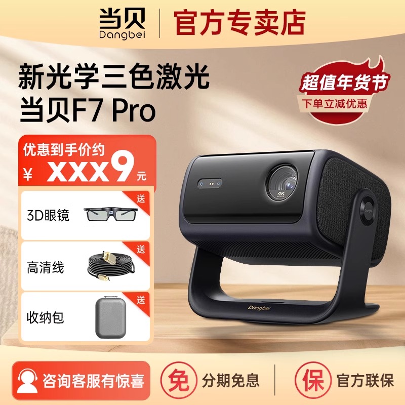 [新品首发]当贝F7Pro激光投影仪4k超高清三色2024新款家用可连手机投墙智能家庭影院全球海外投影机政府补贴