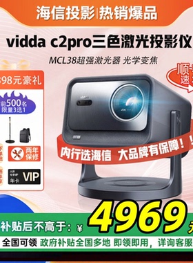 海信Vidda C2Pro C3pro高亮4K超级光学变焦超高清家用三色激光机云台游戏投影仪电视机家庭影院