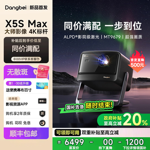 当贝X5S Max 4K激光云台投影仪家用超高清高亮智能投屏投影机低蓝光护眼x7pro/max海外