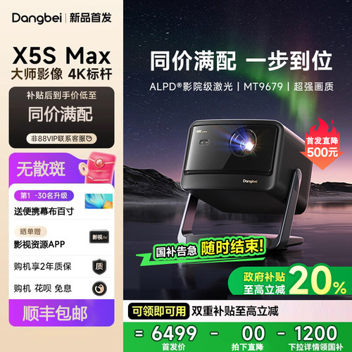 当贝X5S Max 4K激光云台投影仪家用超高清高亮智能投屏投影机低蓝光护眼x7pro/max海外