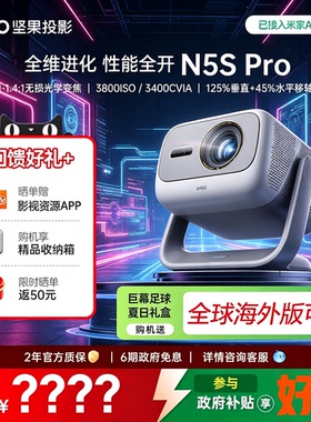 【变焦移轴新款】坚果N5S Pro 4K激光投影仪机电视机一体客厅超高清家庭影院可连手机全球海外版可选
