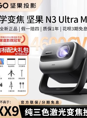【高端机型】坚果N3 Ultra Max三色激光投影仪家庭影院超高清变焦投墙无线投屏全球海外版投影机投射百寸大屏