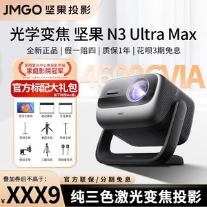 【高端机型】坚果N3 Ultra Max三色激光投影仪家庭影院超高清变焦投墙无线投屏全球海外版投影机投射百寸大屏